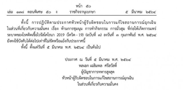 ประกาศราชกิจจา ห้ามก่อม็อบมั่วสุมแพร่โควิด-19