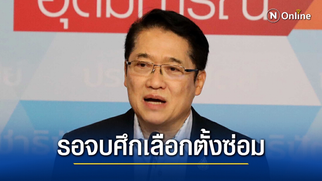 "องอาจ" เผย "จุรินทร์" ยังไม่นัดถกเลือกคนนั่งรมต.แทน "ถาวร" "องอาจ" เผย "จุรินทร์" ยังไม่นัดถกเลือกคนนั่งรมต.แทน "ถาวร"