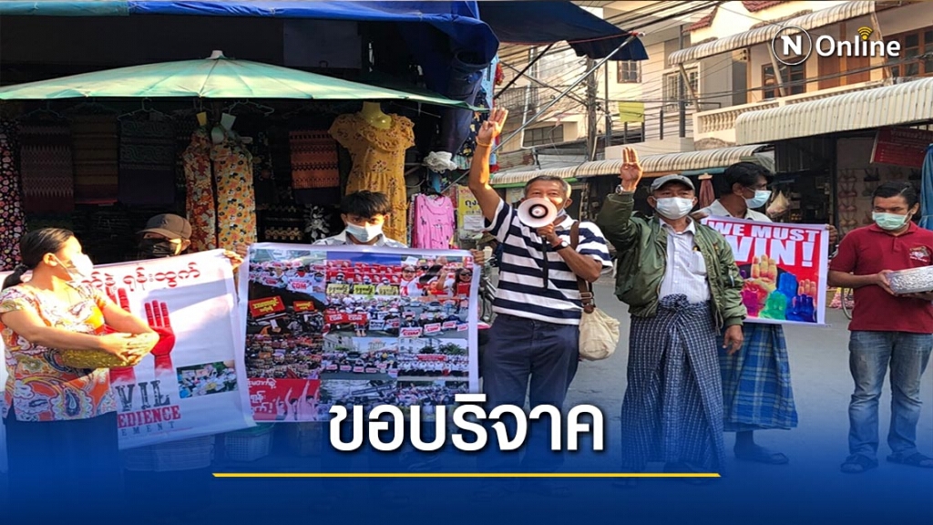 ชาวเมียนมาขอรับบริจาคช่วยเหยื่อประท้วงรัฐประหาร ชาวเมียนมาขอรับบริจาคช่วยเหยื่อประท้วงรัฐประหาร