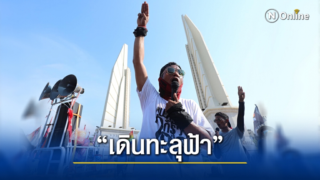 สรุปไทม์ไลน์ "เดินทะลุฟ้า" ตลอดวันนี้ ก่อนปักหลัก "อนุสาวรีย์ประชาธิปไตย"