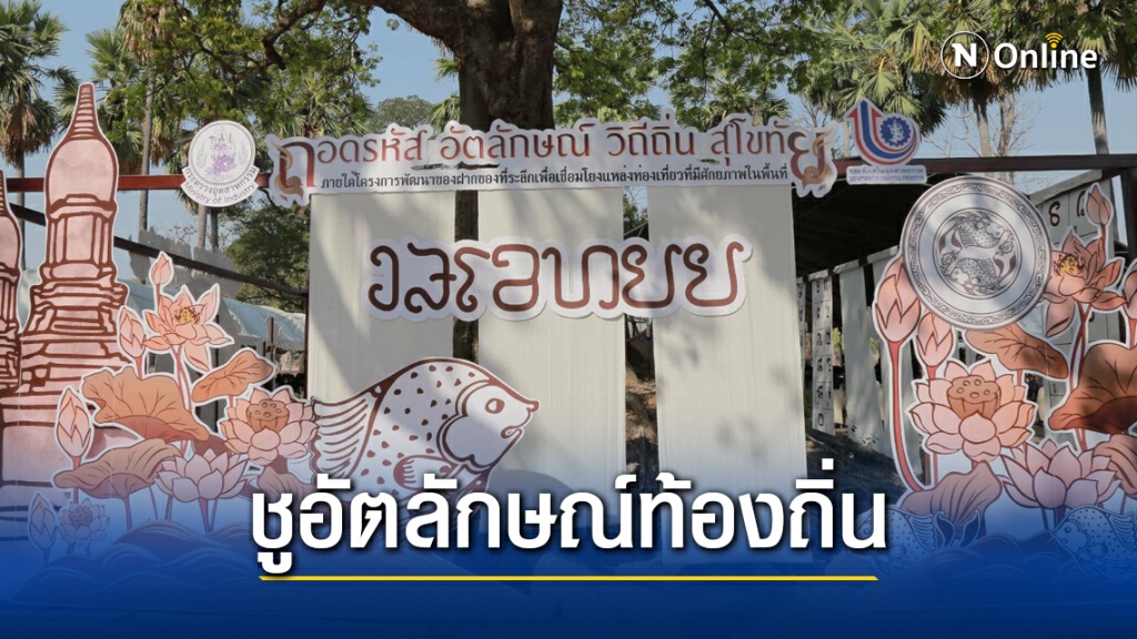 กสอ.ดึงอัตลักษณ์ท้องถิ่น กระตุ้นรายได้ชุมชน