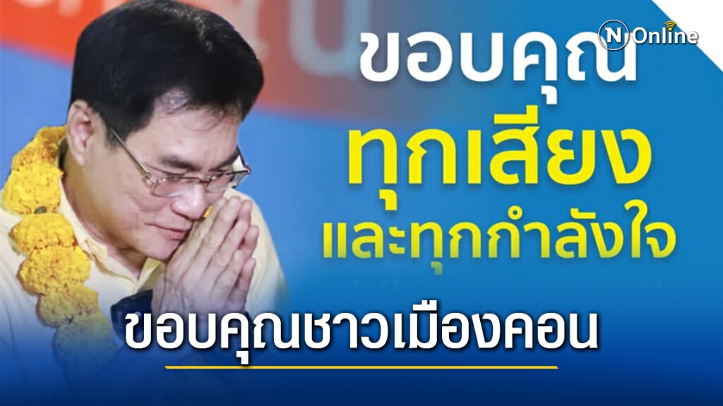 "ปชป." ขอบคุณทุกคะแนนเสียง หลังจบศึกเลือกตั้งซ่อมนครศรีฯ