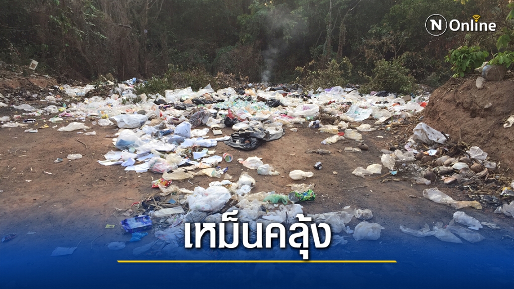 ทุกข์ทนมา20ปี! ชาวบ้านโวย มือมืดแอบนำขยะมาทิ้ง