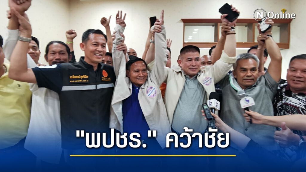 "พปชร." คว้าชัยเลือกตั้งซ่อมเขต 3 นครศรีฯ "พปชร." คว้าชัยเลือกตั้งซ่อมเขต 3 นครศรีฯ