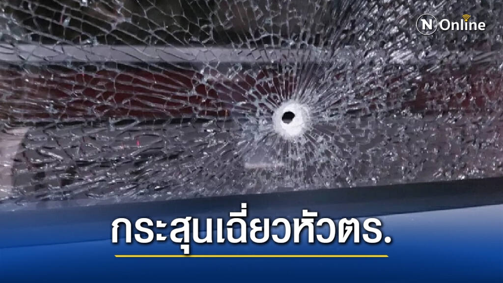 ตชด.แจ้งความถูกผู้ชุมนุมยิงถล่มรถกลางกรุง ตชด.แจ้งความถูกผู้ชุมนุมยิงถล่มรถกลางกรุง