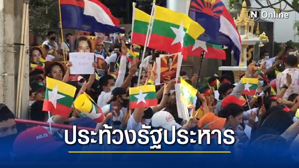ชาวเมียนมากว่า 600 ชุมนุมประท้วง "รัฐประหาร" หน้าสถานทูต ชาวเมียนมากว่า 600 ชุมนุมประท้วง "รัฐประหาร" หน้าสถานทูต
