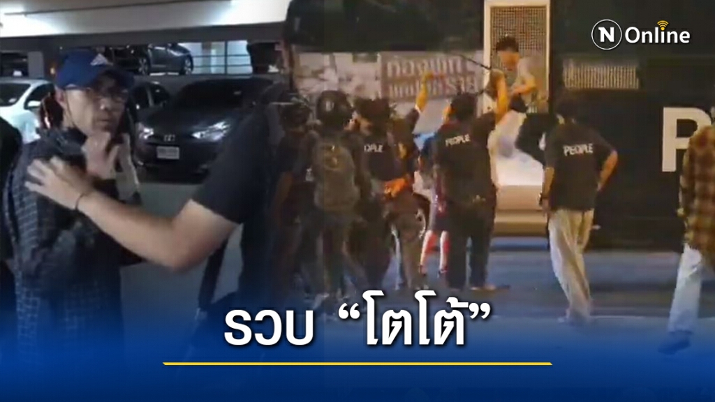 เปิดภาพนาที 'โตโต้' ถูกจับ และเหตุการณ์ทุบรถผู้ต้องขังกลางถนน
