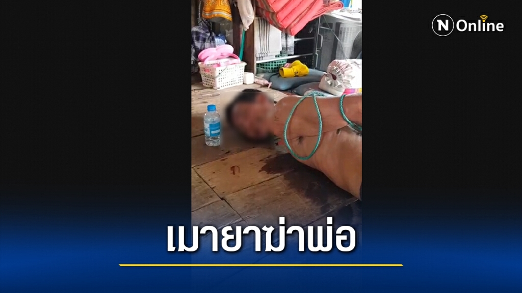 ลูกทรพี!เสพยาคลั่งทุบหัวพ่อนอนป่วยติดเตียงเสียชีวิต