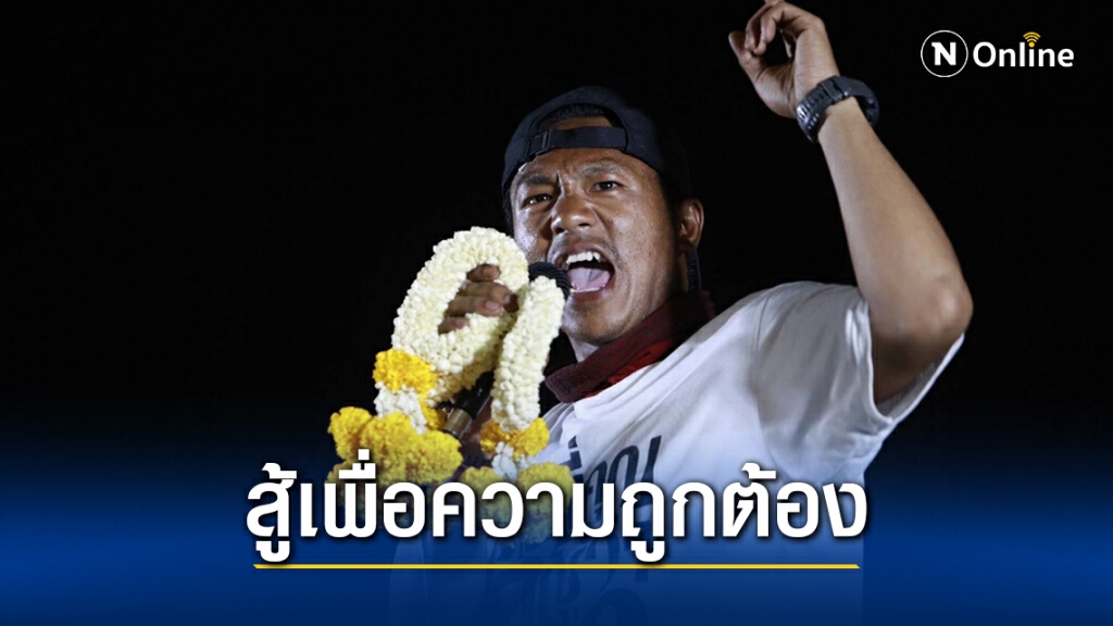 "ไผ่" ยันสู้ต่อแม้คนน้อย ย้ำข้อเรียกร้องคือความถูกต้อง