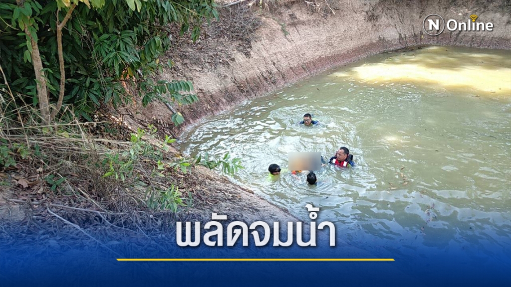 สลดเด็กวัย 5 ขวบชวนกันมาเล่นริมสระน้ำ พลัดจมดับ 1 ราย