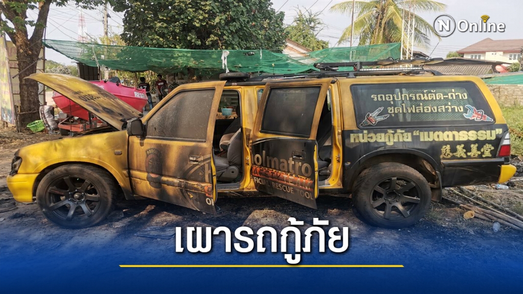 คนร้ายราดน้ำมันจุดไฟเผารถตัดถ่างกู้ภัยเสียหายกว่า 1 ล.