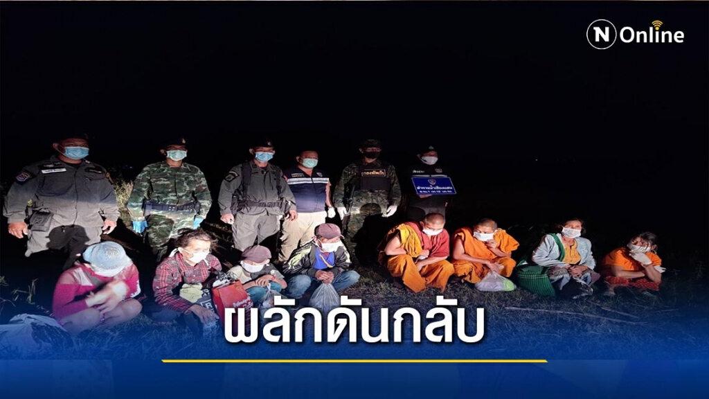 ผลักดันกลับ 8 ชาวเมียนมากลับประเทศ ผลักดันกลับ 8 ชาวเมียนมากลับประเทศ