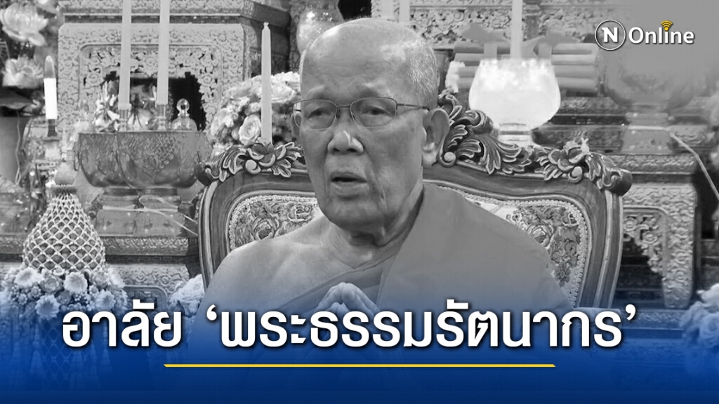 อาลัย ‘พระธรรมรัตนากร’ เจ้าอาวาสวัดโพธิ์ มรณภาพ อาลัย ‘พระธรรมรัตนากร’ เจ้าอาวาสวัดโพธิ์ มรณภาพ