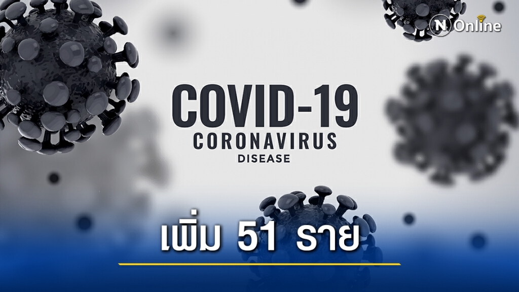 "สมุทรสาคร-ปทุมธานี" พบผู้ติดเชื้อโควิดรายใหม่รวม 51 ราย "สมุทรสาคร-ปทุมธานี" พบผู้ติดเชื้อโควิดรายใหม่รวม 51 ราย