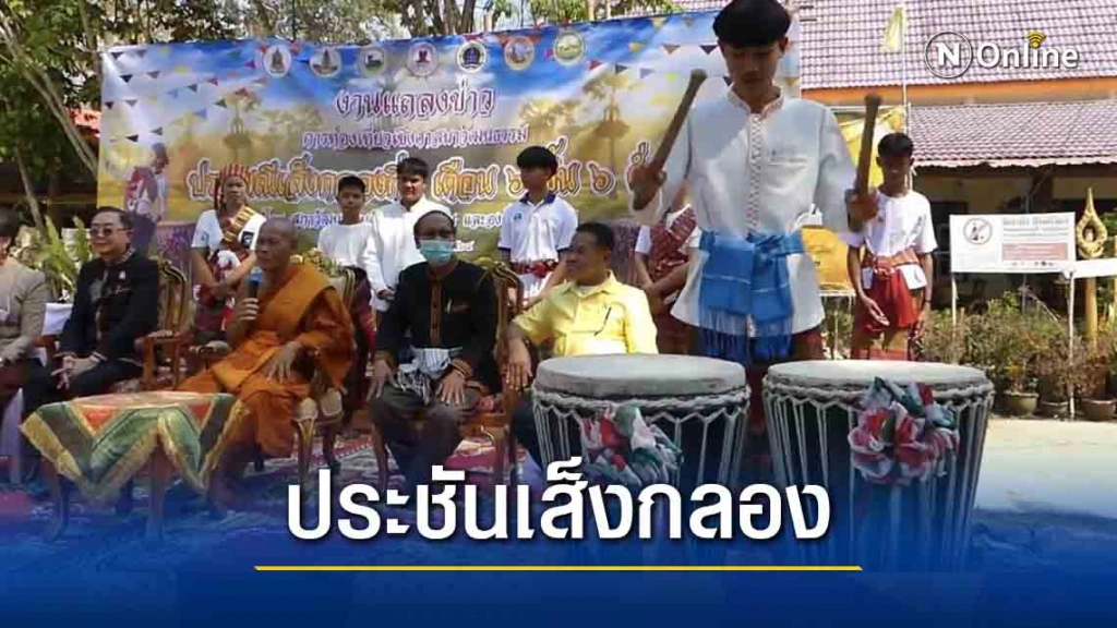 สภาวัฒนธรรมจัดงานประเพณีเส็งกลองกิ่งและรำกลองตุ้ม สภาวัฒนธรรมจัดงานประเพณีเส็งกลองกิ่งและรำกลองตุ้ม
