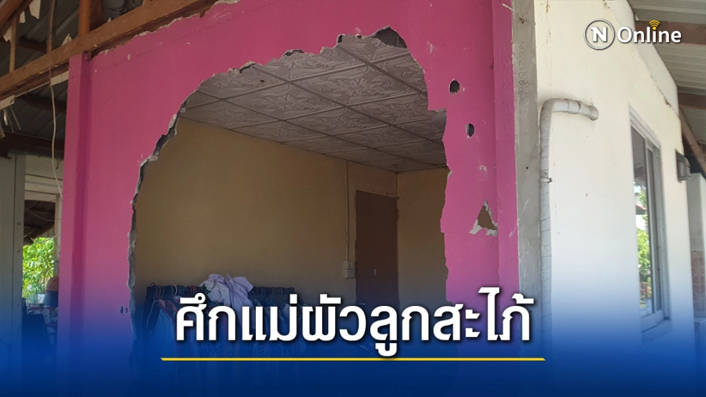 แม่ผัว แจ้งจับ อดีตลูกสะใภ้ ทุบบ้าน-ปลอมลายเซ็น แม่ผัว แจ้งจับ อดีตลูกสะใภ้ ทุบบ้าน-ปลอมลายเซ็น