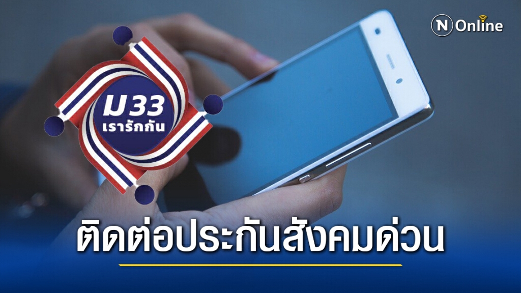 "ม.33เรารักกัน" กลุ่มไม่มีสมาร์ทโฟนให้คนอื่นลงทะเบียน รีบติดต่อประกันสังคมด่วน 8-11 มี.ค.นี้ "ม.33เรารักกัน" กลุ่มไม่มีสมาร์ทโฟนให้คนอื่นลงทะเบียน รีบติดต่อประกันสังคมด่วน 8-11 มี.ค.นี้
