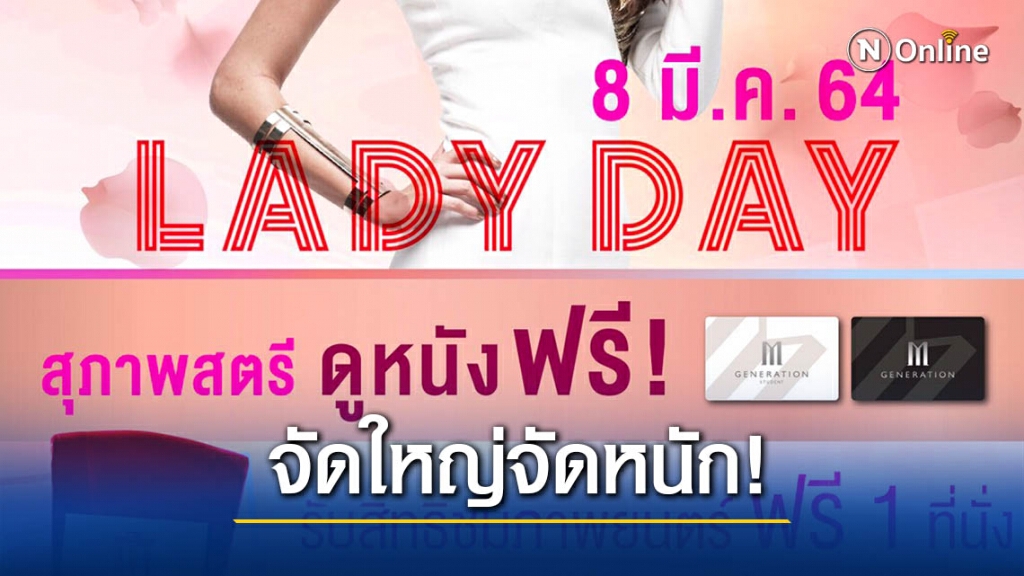 จัดใหญ่จัดหนัก ดูหนัง โยนโบว์ลิ่ง ร้องเพลง ฟรี!! 8 มีนาคม วันสตรีสากล กับ "LADY DAY"