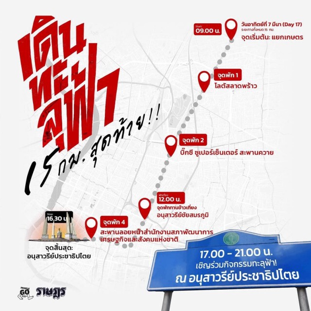 "เดินทะลุฟ้า" วันนี้เริ่มแล้ว! "ชาญวิทย์" ร่วมให้กำลังใจ