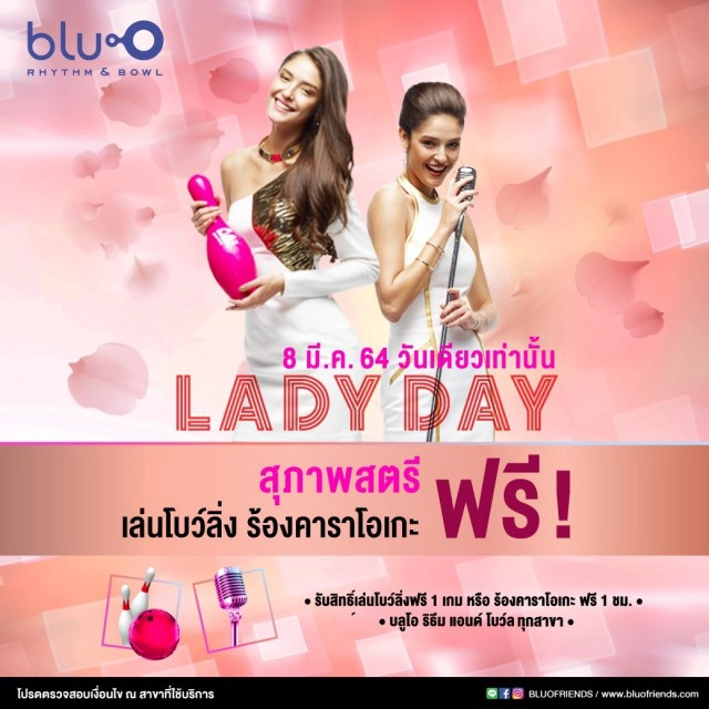 จัดใหญ่จัดหนัก ดูหนัง โยนโบว์ลิ่ง ร้องเพลง ฟรี!! 8 มีนาคม วันสตรีสากล กับ "LADY DAY"