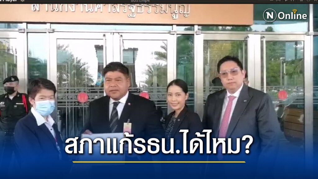 กลุ่มสร้างไทย ยื่นศาลรธน.สภาจัดทำรัฐธรรมนูญฉบับใหม่ได้ไหม กลุ่มสร้างไทย ยื่นศาลรธน.สภาจัดทำรัฐธรรมนูญฉบับใหม่ได้ไหม