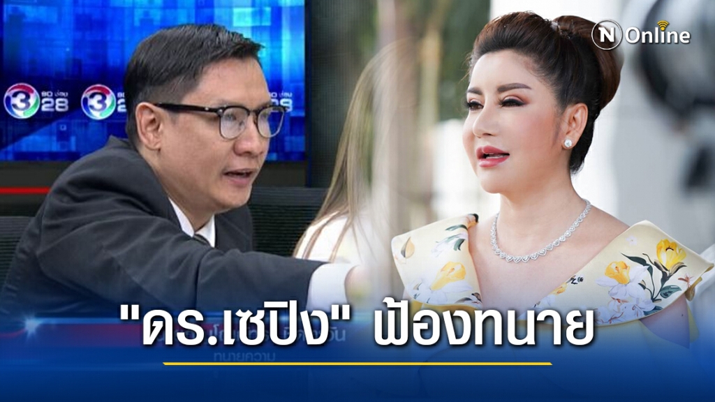 "ดร.เซปิง" ฟ้องทนาย ข้อหาลักทรัพย์ในศาล "ดร.เซปิง" ฟ้องทนาย ข้อหาลักทรัพย์ในศาล