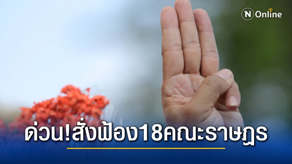 ด่วน !! สั่งฟ้องแกนนำคณะราษฎร18 ราย ผิด ม.112 - ม.116 ด่วน !! สั่งฟ้องแกนนำคณะราษฎร18 ราย ผิด ม.112 - ม.116