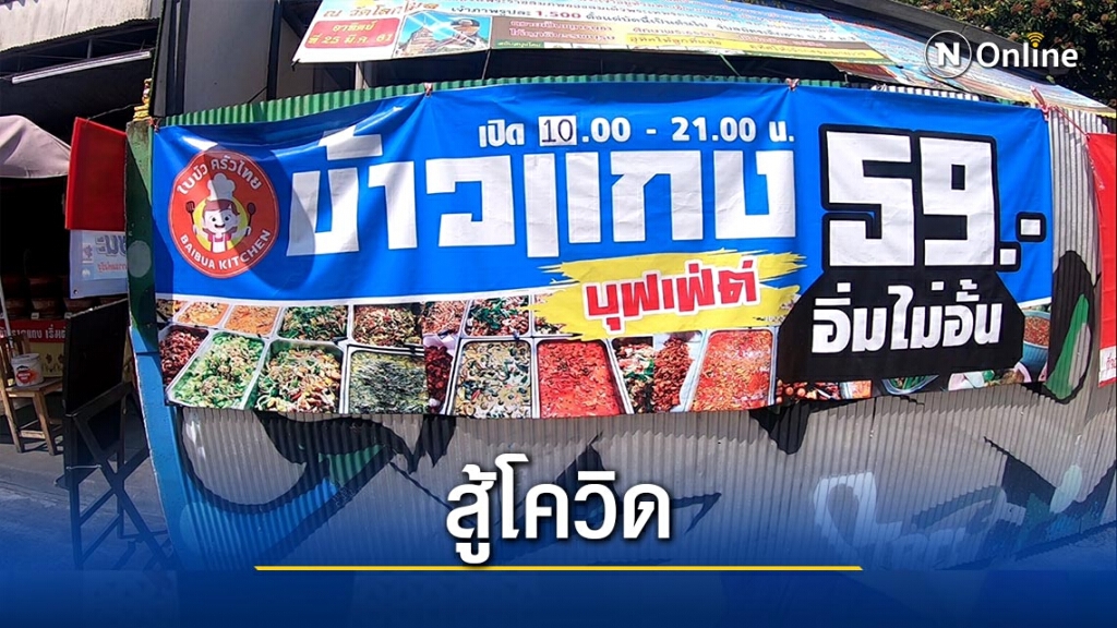 เจ้าของสนามมวยท่าแพ-เปิดข้าวแกงบุฟเฟ่ต์ราคาถูกสู้โควิด เจ้าของสนามมวยท่าแพ-เปิดข้าวแกงบุฟเฟ่ต์ราคาถูกสู้โควิด