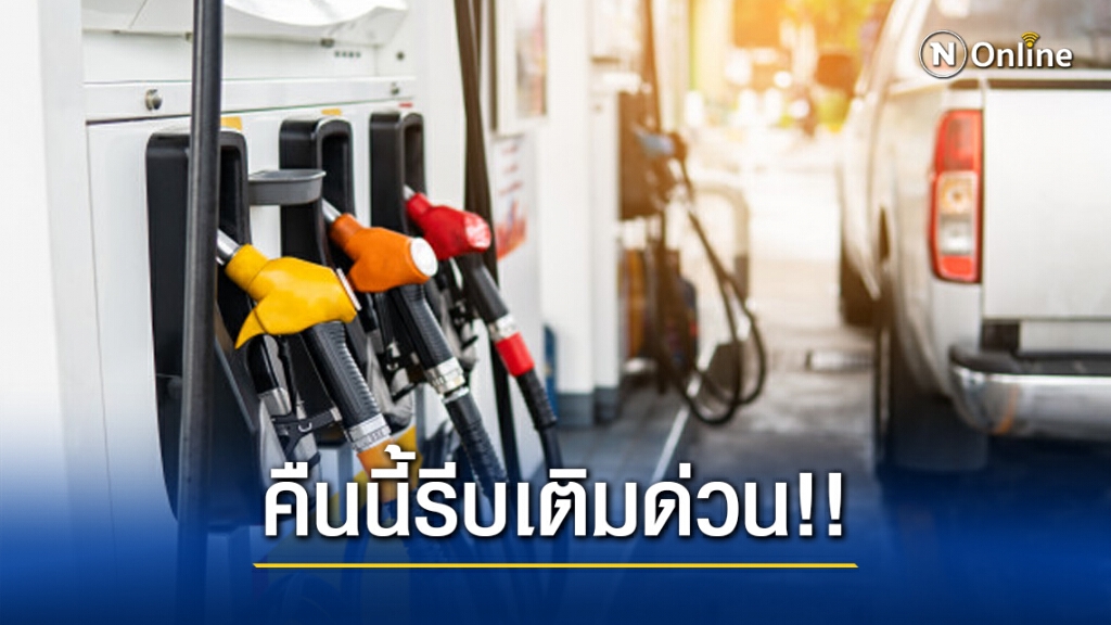 รีบเติมด่วน!! "ปตท.-บางจาก" ปรับราคาน้ำมันขึ้นทุกชนิด รีบเติมด่วน!! "ปตท.-บางจาก" ปรับราคาน้ำมันขึ้นทุกชนิด