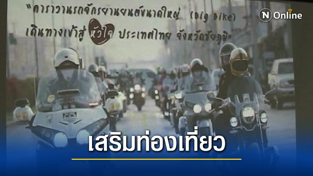 แจงคลิปกลุ่มบิ๊กไบค์ฝ่าไฟแดงไม่เจตนาให้ใครทำผิด