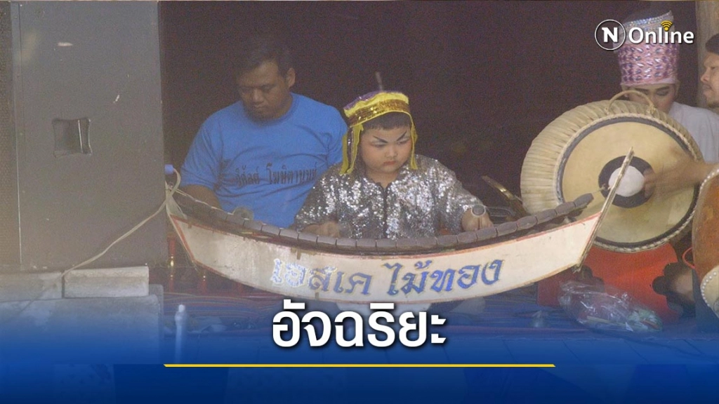 ทึ่ง!เด็กอัจฉริยะวัย6ขวบเล่นดนตรีไทยได้เกือบทุกชนิด ทึ่ง!เด็กอัจฉริยะวัย6ขวบเล่นดนตรีไทยได้เกือบทุกชนิด