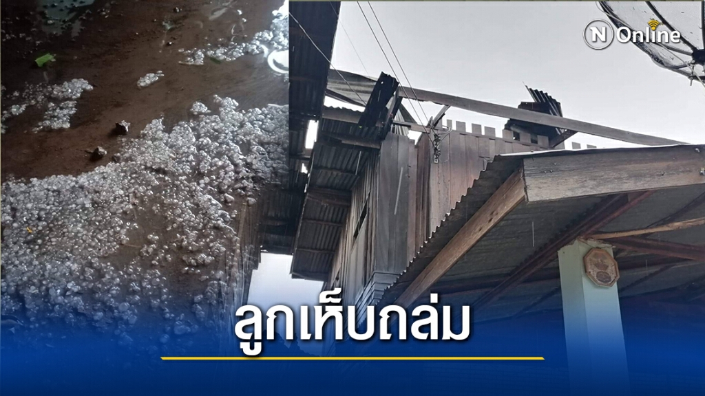 พายุลูกเห็บถล่ม4หมู่บ้าน อ.ครบุรี บ้านเรือนพังเสียหาย30หลัง