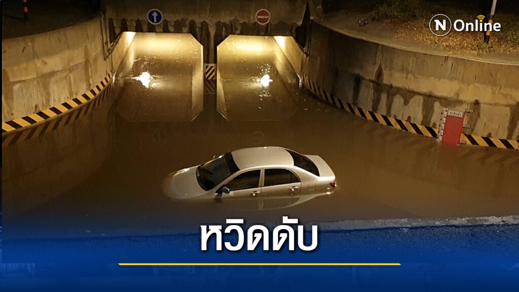 ฝนตกไฟฟ้าดับ เก๋งไม่ชินทางลอดอุโมงค์น้ำท่วมเกือบมิดคัน