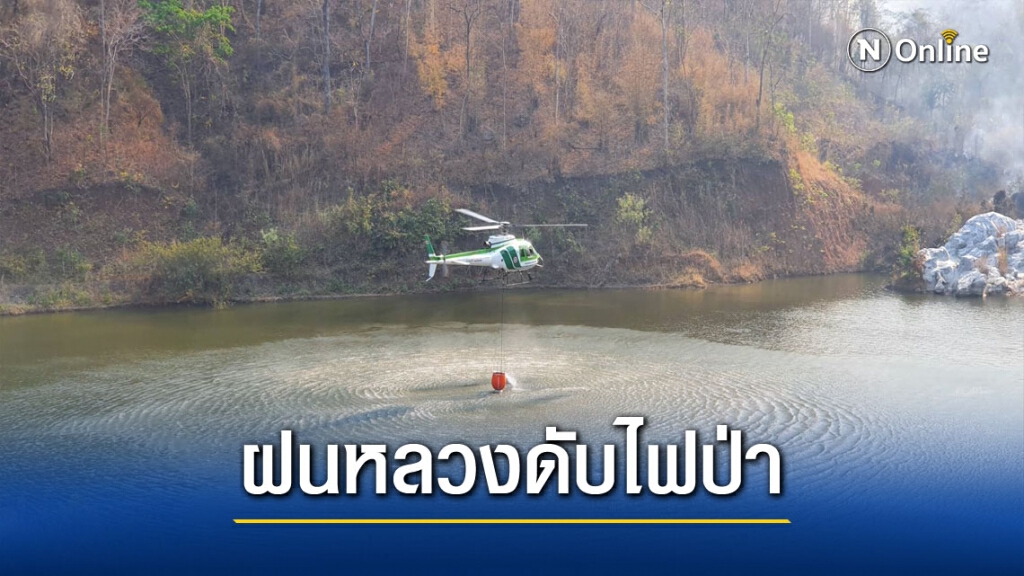 ฝนหลวงบินช่วยดับไฟป่าแล้ว76เที่ยว ฝนหลวงบินช่วยดับไฟป่าแล้ว76เที่ยว