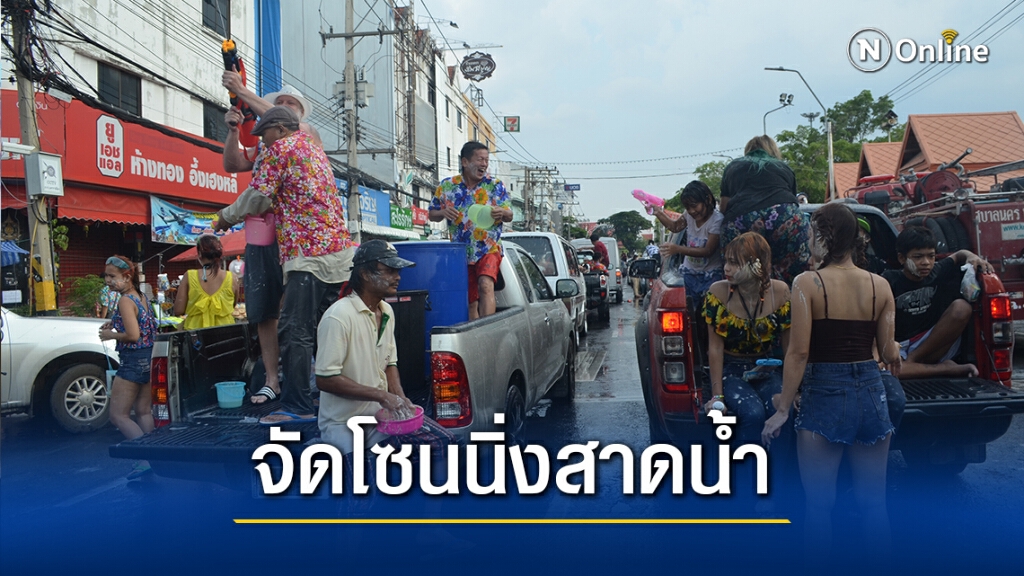โคราชขานรับมาตรการคลายล็อก จัดโซนนิ่งเล่นน้ำสงกรานต์ได้