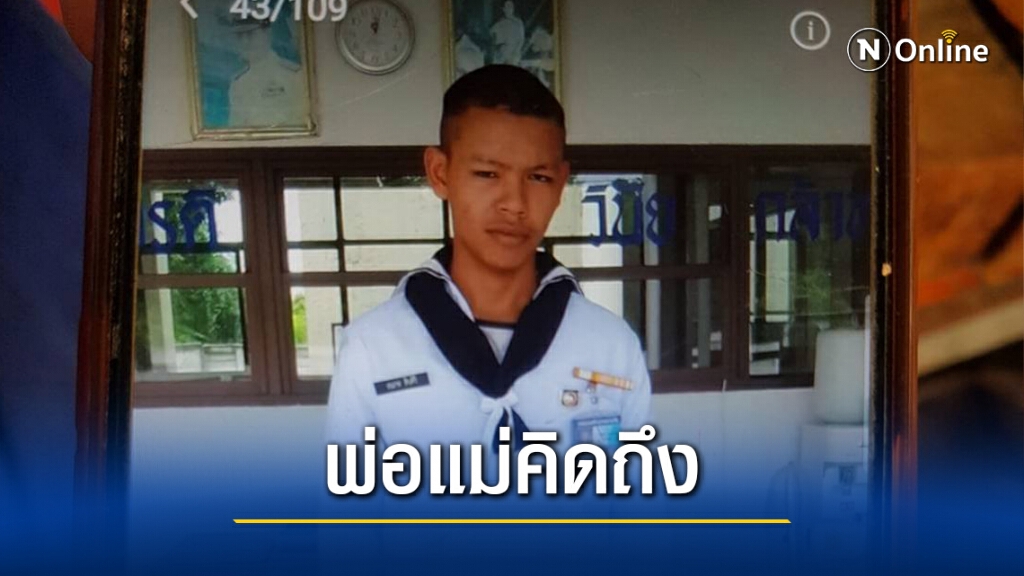 ทหารเกณฑ์หายตัวลึกลับพ่อแม่ตามหานานกว่า 1 ปี ทหารเกณฑ์หายตัวลึกลับพ่อแม่ตามหานานกว่า 1 ปี