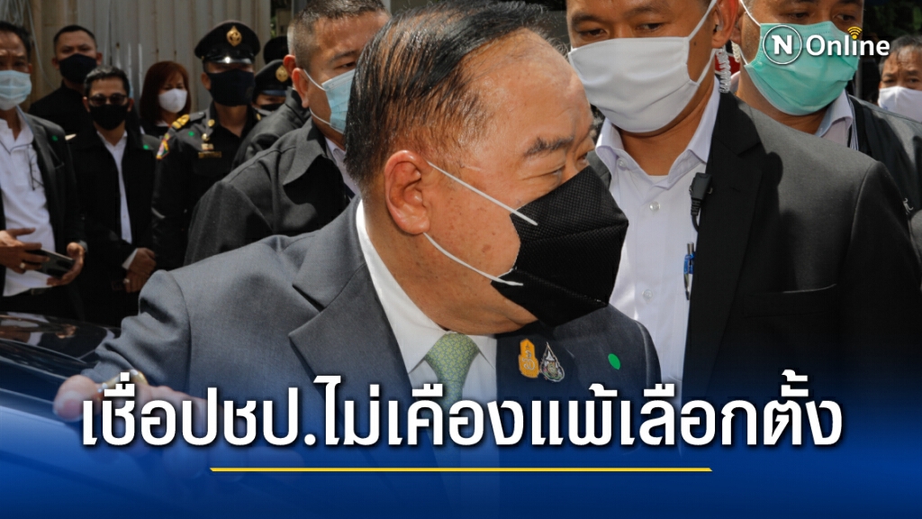 "บิ๊กป้อม"ขอบคุณคนใต้มอบคะแนนให้พปชร. มั่นใจปชป.ไม่เคืองแพ้เลือกตั้ง