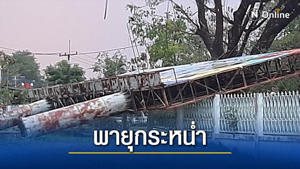 พายุกระหน่ำ ป้ายโฆษณาขนาดใหญ่ล้ม-ไฟฟ้าดับ พายุกระหน่ำ ป้ายโฆษณาขนาดใหญ่ล้ม-ไฟฟ้าดับ