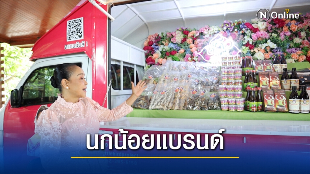 แม่นกน้อยเปิดวงอีกรอบเผยไม่อายเป็นแม่ค้าขายของตามตลาด