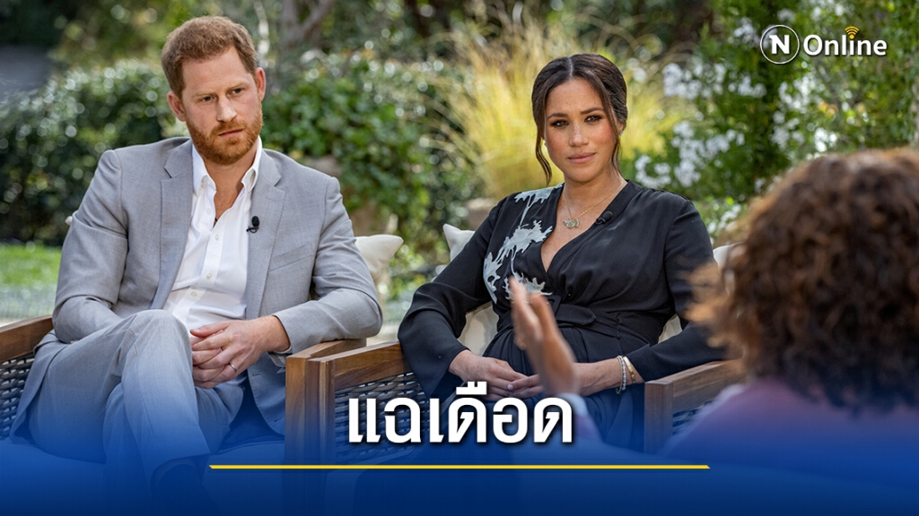 "แฮร์รี-เมแกน" ทิ้งระเบิดใส่ "บักกิงแฮม"