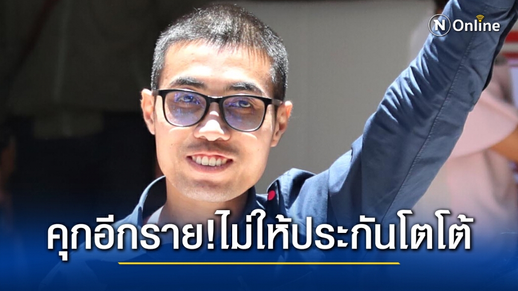 นอนคุกอีกราย !! ศาลไม่ให้ประกัน "โตโต้" หลังโดนข้อหาหนักอั้งยี่ซ่องโจร