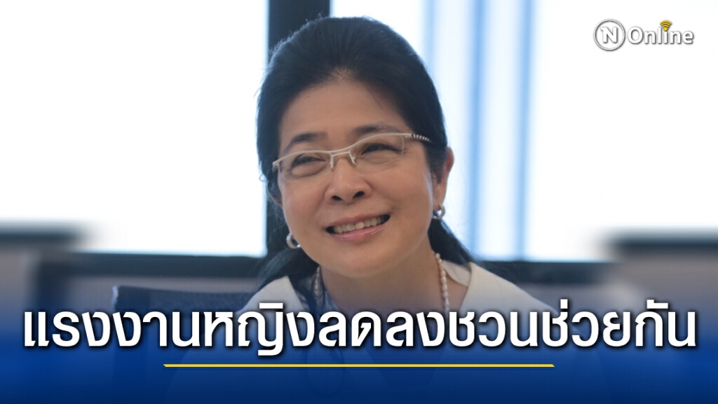 "กลุ่มสร้างไทย"ชี้แรงงานผู้หญิงลดลง ชวนช่วยกัน เพิ่มศักยภาพ