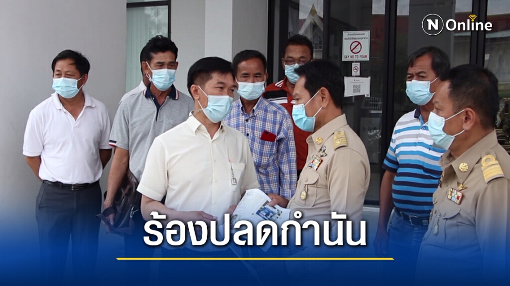 เลือกตั้งท้องถิ่นระอุ! ผู้สมัคร ส.ท.ร้องปลดกำนันช่วยหาเสียง