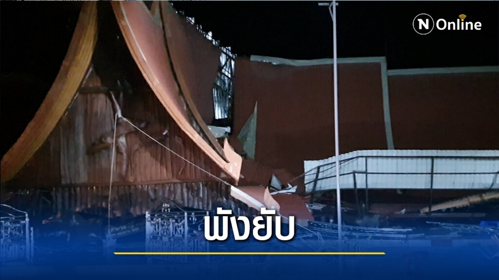 พายุพัดถล่มโนนสูง หลังคาศาลาวัดพังราบ พระเณรหลบกันวุ่น พายุพัดถล่มโนนสูง หลังคาศาลาวัดพังราบ พระเณรหลบกันวุ่น