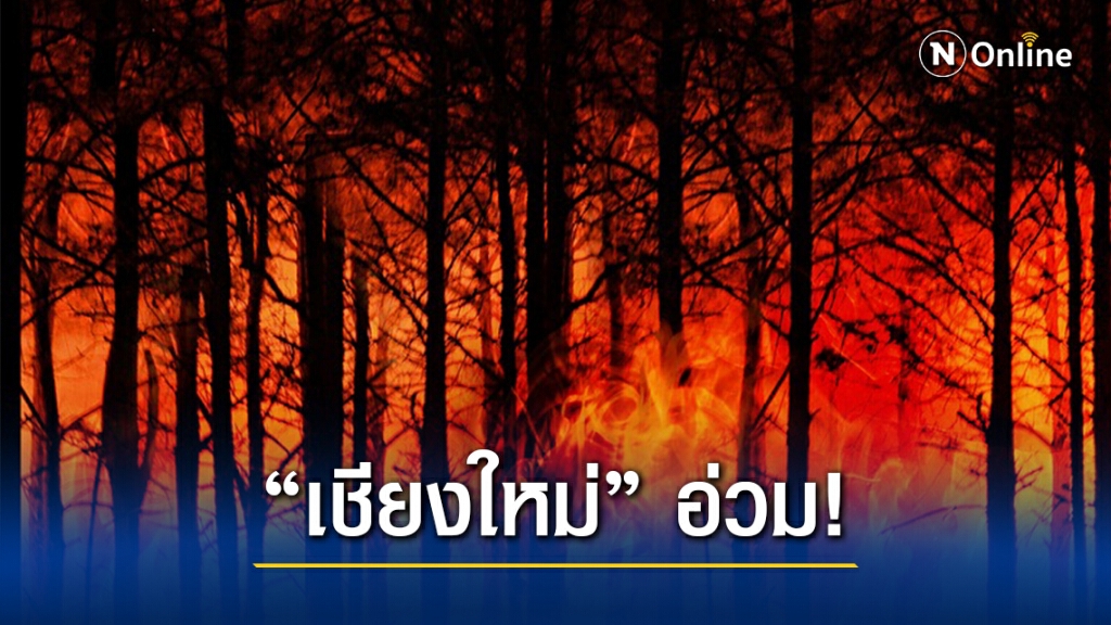 "เชียงใหม่" มลพิษพุ่งขึ้นที่ 3 ของโลก