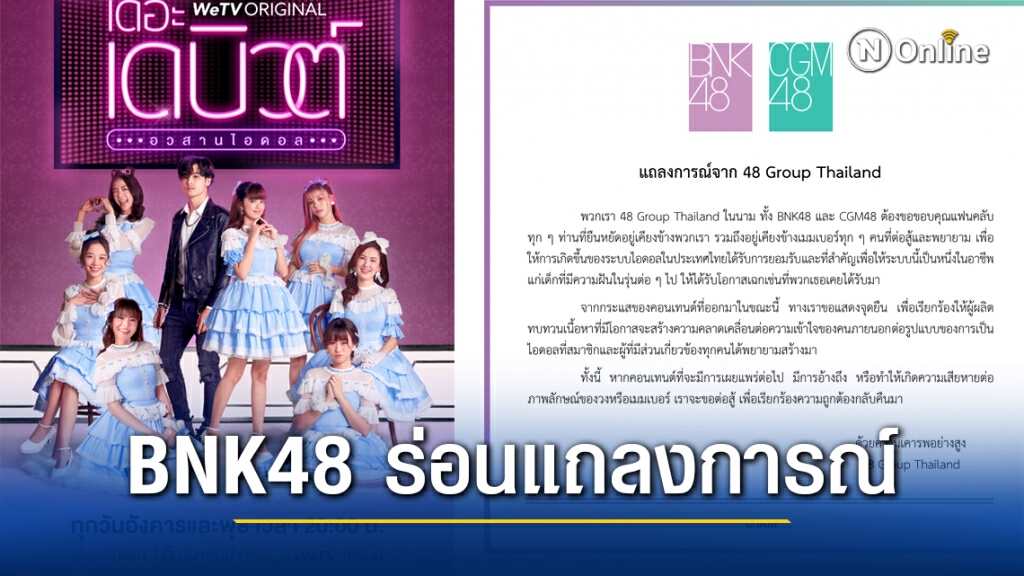 BNK48 ร่อนแถลงการณ์ ปมดราม่า #แบนเดอะเดบิวต์อวสานไอดอล
