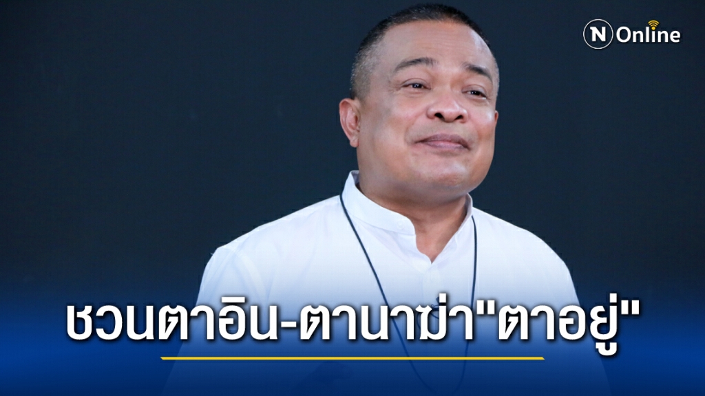 ประธานนปช.ชวน "ตาอินกับตานา"  ร่วมโค่น "ตาอยู่"