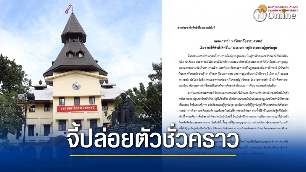 มธ.แถลงการณ์ จี้ปล่อยตัว "ผู้ถูกจับกุม" ชั่วคราว ระหว่างพิจารณาคดี โดยคำนึงสิทธิในกระบวนการยุติธรรม