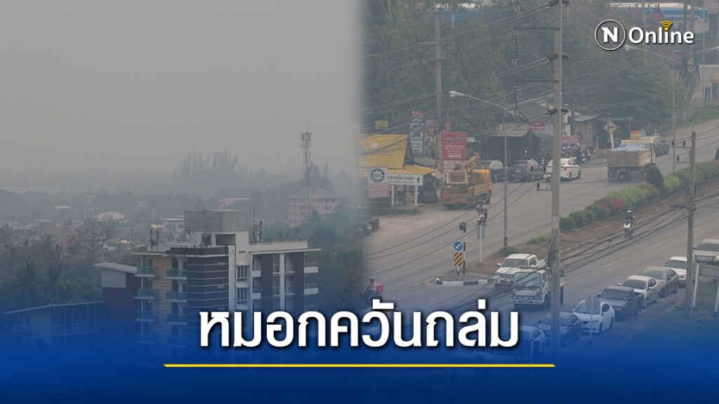 หมอกควันเชียงใหม่โคม่าต่อเนื่อง