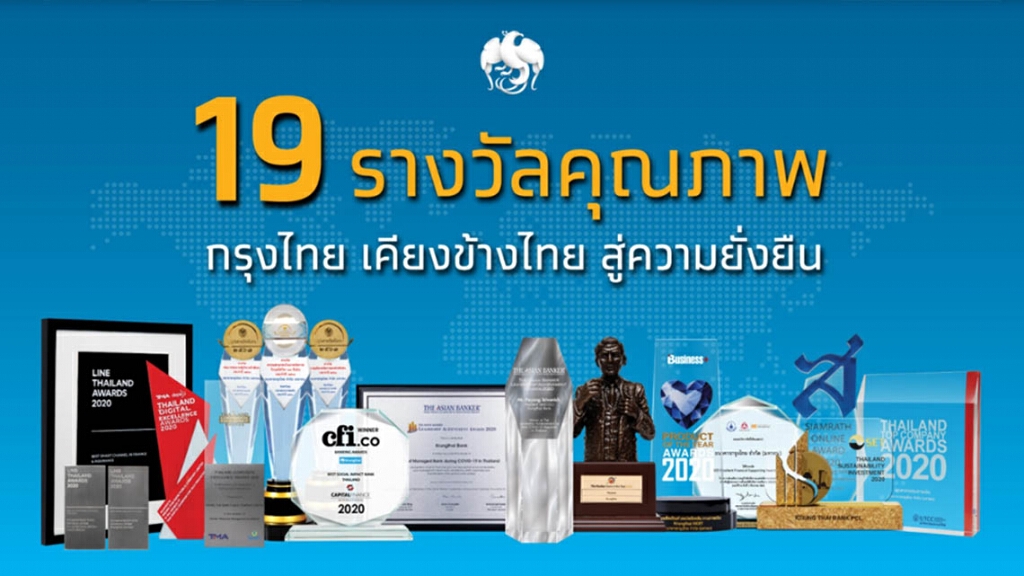ธนาคารกรุงไทย คว้า 19 รางวัลคุณภาพ ขยายขีดความสามารถในการให้บริการเพื่อตอบสนองความต้องการของประชาชน
